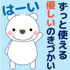 [LINEスタンプ] 大きな文字ずっと使える優しい気遣い白くま