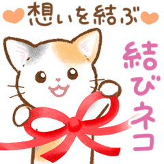 [LINEスタンプ] 想いを結ぶ♡結び猫