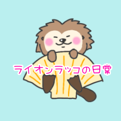 [LINEスタンプ] ライオンラッコの日常