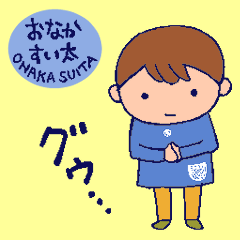 [LINEスタンプ] おなかすい太