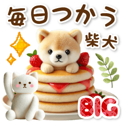 [LINEスタンプ] 毎日使うしば犬のぬいぐる【BIG】