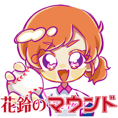 [LINEスタンプ] 花鈴のマウンド ずっと使えるスタンプ