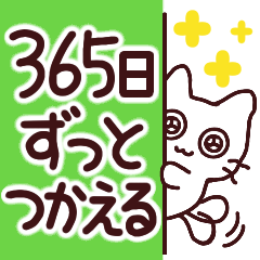 [LINEスタンプ] ●365日一年中使えて便利な白猫スタンプ