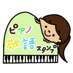 [LINEスタンプ] ピアノ♪女の子♪敬語バージョン