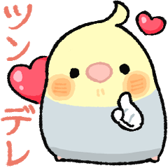 [LINEスタンプ] おらの動物園89★ツンデレ★オカメインコ