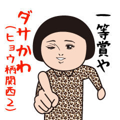 [LINEスタンプ] ダサかわ(ヒョウ柄関西2)