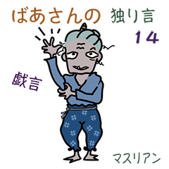 [LINEスタンプ] ばあさんの独り言 14