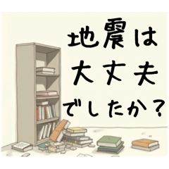 [LINEスタンプ] スタンプで連絡！災害・防災〜地震〜
