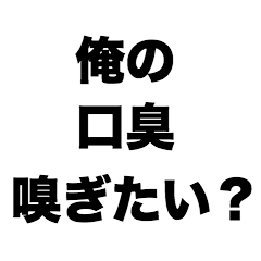 [LINEスタンプ] 俺の口臭嗅ぎたい？