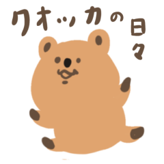 [LINEスタンプ] のんびりクオッカの毎日