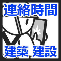 [LINEスタンプ] 建築 建設業者用 連絡時刻お知らせスタンプ