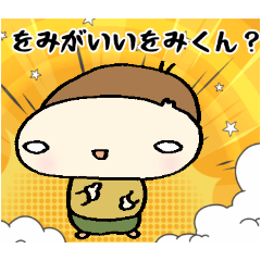 [LINEスタンプ] いいをみくん？第1弾