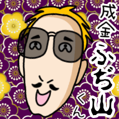 [LINEスタンプ] 成金ふぢ山くん