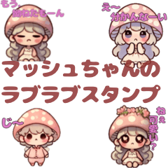 [LINEスタンプ] イチャイチャしたいきのこ姫