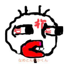 [LINEスタンプ] なめとんのかくん①の画像（メイン）
