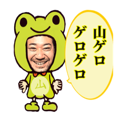 [LINEスタンプ] 山ゲロゲロ