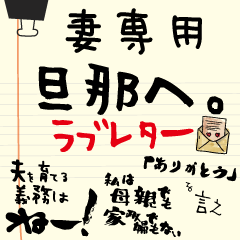 [LINEスタンプ] 妻より旦那へラブレター 夫へ送るスタンプ