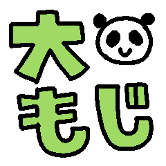 [LINEスタンプ] 大きな文字で見やすくかわいいスタンプ