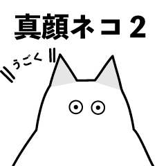 [LINEスタンプ] うごく真顔ネコ2