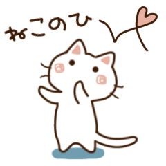 [LINEスタンプ] ねこなで猫の日スタンプ