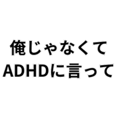 [LINEスタンプ] ADHD用スタンプ(言い訳)