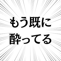 [LINEスタンプ] 俺はお前に酔ってる。