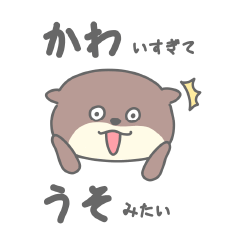 [LINEスタンプ] 全肯定してくれるカワウソ