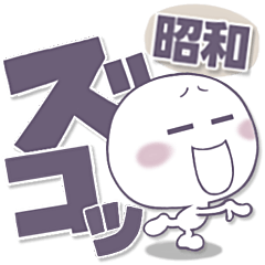 [LINEスタンプ] ましゅ丸●昭和コトバ。