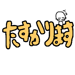 [LINEスタンプ] デカ文字     いつでも使える！