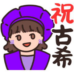 [LINEスタンプ] 大切な人に贈る祝古希＆あいさつスタンプ