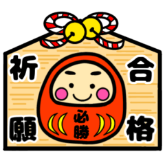 [LINEスタンプ] 受験生合格祈願☆幸運だるま