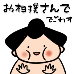 [LINEスタンプ] お相撲さんでごわす