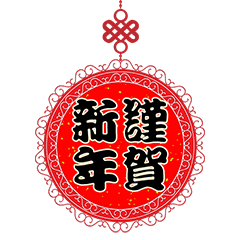 [LINEスタンプ] 謹賀新年☆特撮