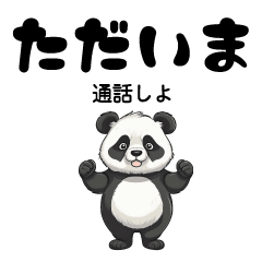 [LINEスタンプ] パンダのただいまだらけ