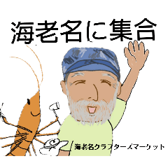[LINEスタンプ] 海老名クラフターズマーケットスタンプ