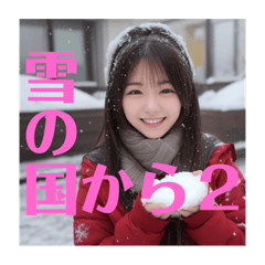 [LINEスタンプ] 木之本レール作AIあいちゃん雪の国から2