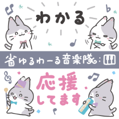 [LINEスタンプ] 省ゆるわーる音楽隊：ピアノ