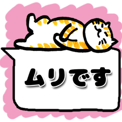 [LINEスタンプ] 猫の日☆ゴロゴロしてるゆるねこ♡フキダシ