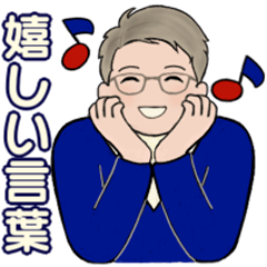 [LINEスタンプ] 男性に使ってほしいスタンプ ☆ 嬉しい言葉