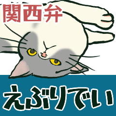 [LINEスタンプ] 【関西弁】猫♡えぶりでい！伝われ！やで