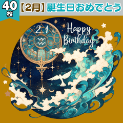 [LINEスタンプ] 【2月】誕生日おめでとう