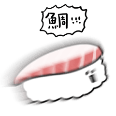 [LINEスタンプ] シンプル 鯛寿司 日常会話