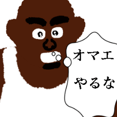 [LINEスタンプ] 使える外国人デブ筋肉【面白い・煽り】