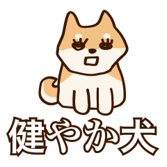 [LINEスタンプ] 犬味 健やか犬