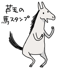 [LINEスタンプ] 芦毛の馬