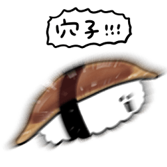 [LINEスタンプ] シンプル 穴子寿司 日常会話