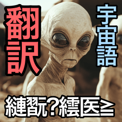 [LINEスタンプ] 【翻訳】宇宙語で日常会話