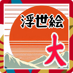 [LINEスタンプ] 日本古来の浮世絵 美人画 役者絵 花魁(大)