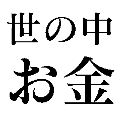 [LINEスタンプ] 世の中お金【面白い・煽り】