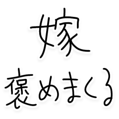 [LINEスタンプ] 嫁を褒めまくる旦那【褒める・夫婦】